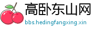 高卧东山网